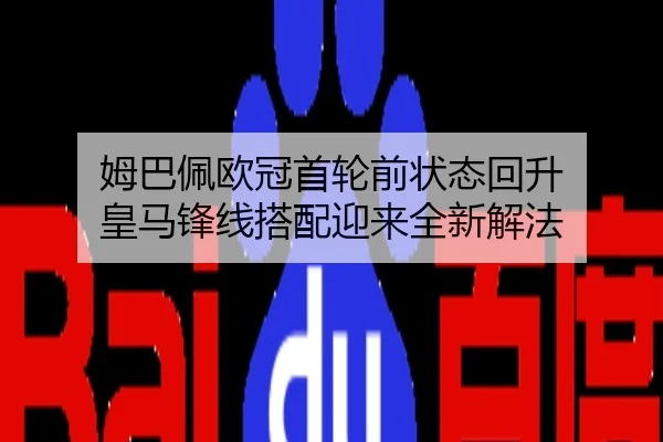 姆巴佩欧冠首轮前状态回升 皇马锋线搭配迎来全新解法